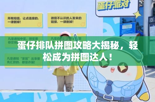 蛋仔排队拼图攻略大揭秘,轻松成为拼图达人!