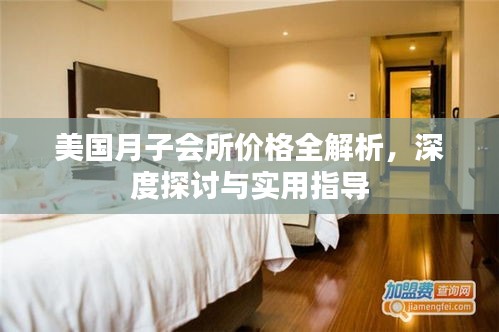 美国月子会所价格全解析,深度探讨与实用指导
