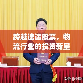跨越速运股票,物流行业的投资新星崛起
