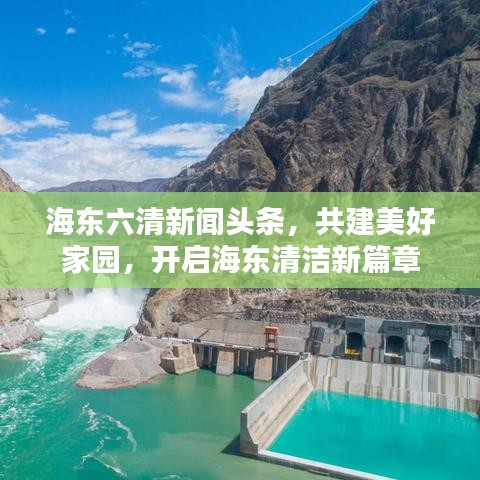 海东六清新闻头条,共建美好家园,开启海东清洁新篇章