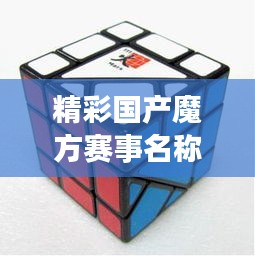 精彩国产魔方赛事名称盘点!
