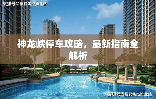 神龙峡停车攻略，最新指南全解析