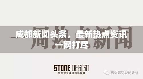 成都新闻头条，最新热点资讯一网打尽