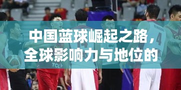 中国蓝球崛起之路,全球影响力与地位的深度探究