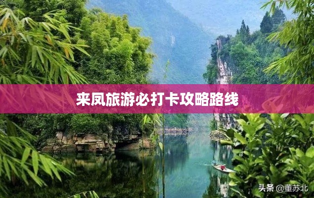 来凤旅游必打卡攻略路线