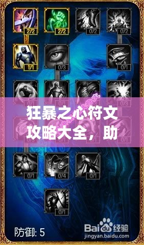狂暴之心符文攻略大全,助你轻松登顶游戏巅峰!