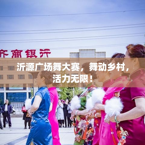 沂源广场舞大赛，舞动乡村，活力无限！