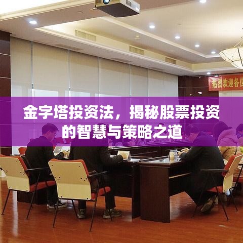 金字塔投资法，揭秘股票投资的智慧与策略之道