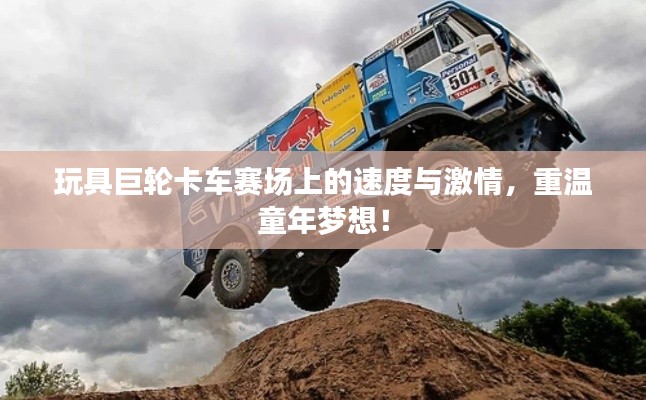 玩具巨轮卡车赛场上的速度与激情，重温童年梦想！