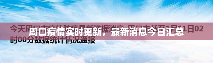 周口疫情实时更新,最新消息今日汇总