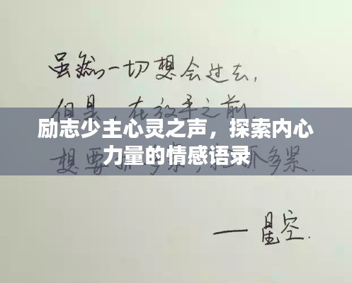 励志少主心灵之声，探索内心力量的情感语录