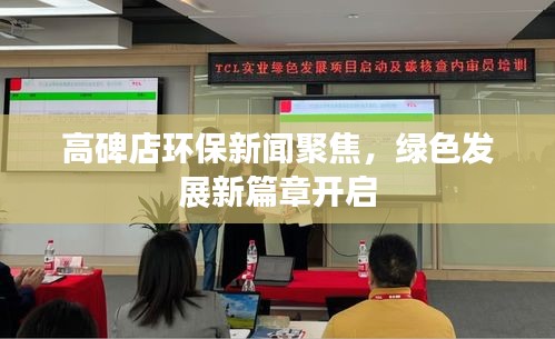 高碑店环保新闻聚焦，绿色发展新篇章开启