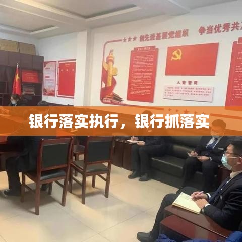 银行落实执行,银行抓落实