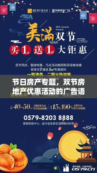 节日房产专题，双节房地产优惠活动的广告语 