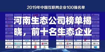 河南生态公司榜单揭晓，前十名生态企业排名重磅出炉！