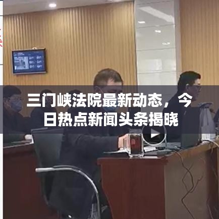 三门峡法院最新动态,今日热点新闻头条揭晓