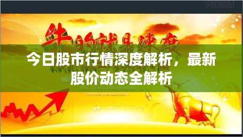 今日股市行情深度解析，最新股价动态全解析