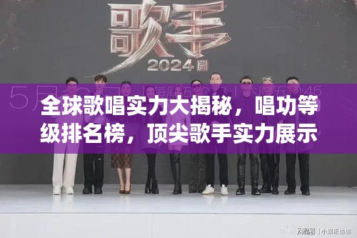 全球歌唱实力大揭秘，唱功等级排名榜，顶尖歌手实力展示