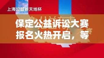 保定公益诉讼大赛报名火热开启，等你来战！