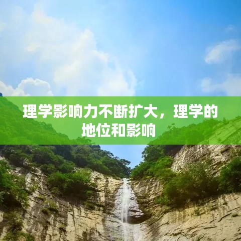 理学影响力不断扩大，理学的地位和影响 