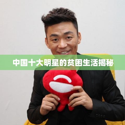 中国十大明星的贫困生活揭秘