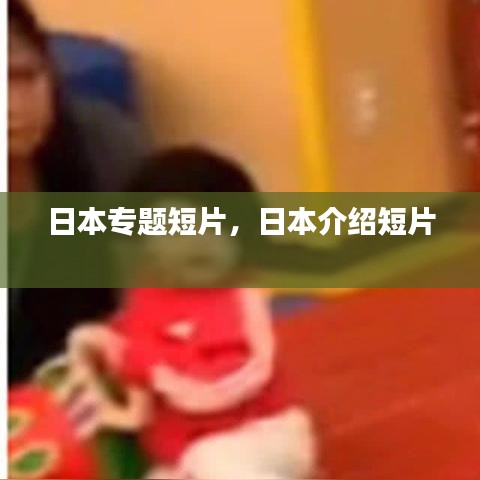 日本专题短片，日本介绍短片 