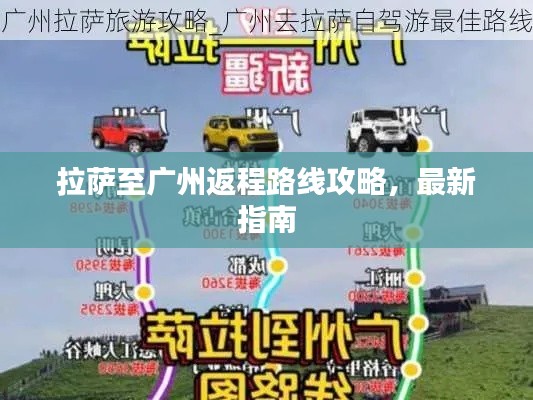 拉萨至广州返程路线攻略，最新指南