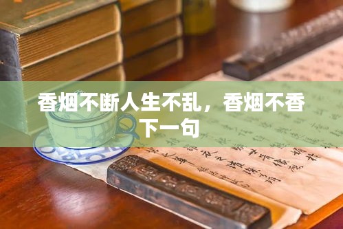 香烟不断人生不乱，香烟不香下一句 