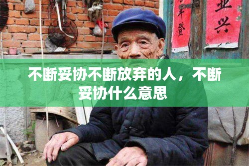 不断妥协不断放弃的人，不断妥协什么意思 