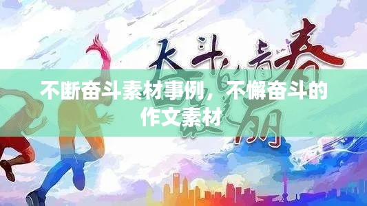 不断奋斗素材事例，不懈奋斗的作文素材 