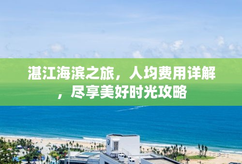 湛江海滨之旅，人均费用详解，尽享美好时光攻略