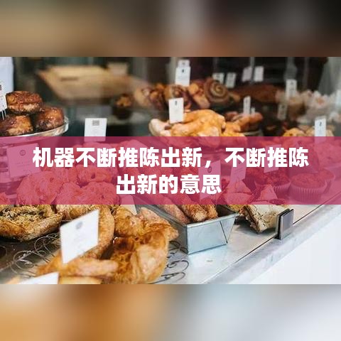 机器不断推陈出新,不断推陈出新的意思