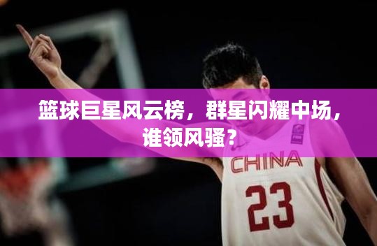 篮球巨星风云榜，群星闪耀中场，谁领风骚？