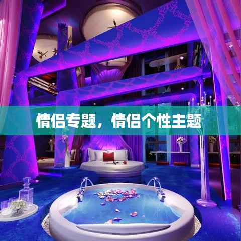 情侣专题,情侣个性主题