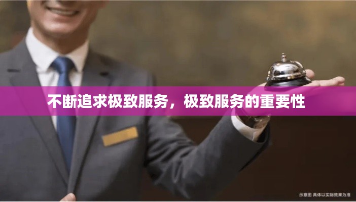 不断追求极致服务，极致服务的重要性 