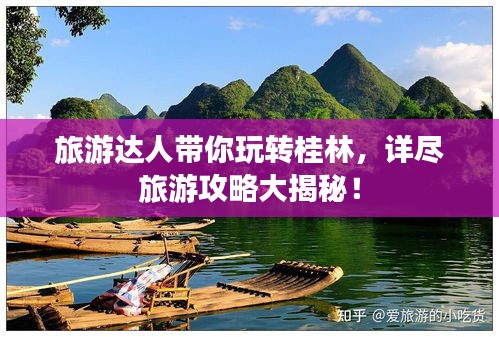 旅游达人带你玩转桂林，详尽旅游攻略大揭秘！