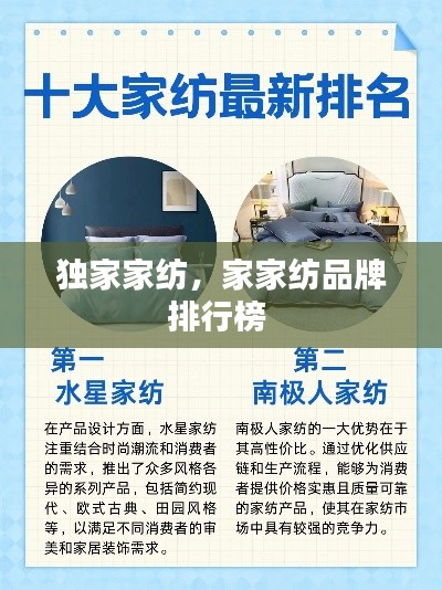独家家纺，家家纺品牌排行榜 