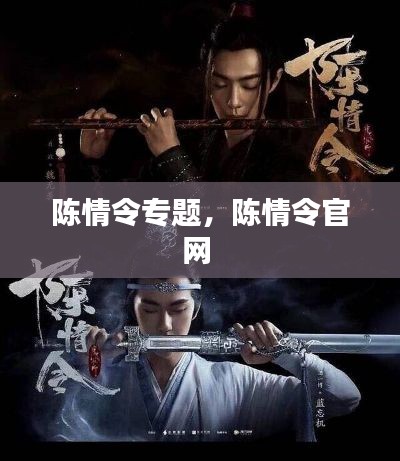 陈情令专题,陈情令官网