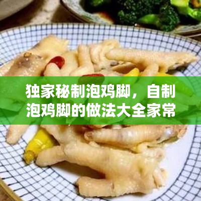 独家秘制泡鸡脚，自制泡鸡脚的做法大全家常窍门 