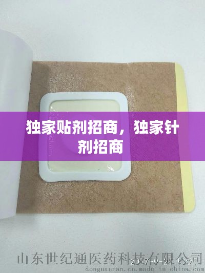 独家贴剂招商，独家针剂招商 