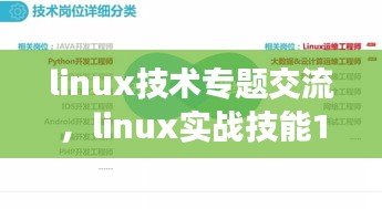 linux技术专题交流,linux实战技能100讲