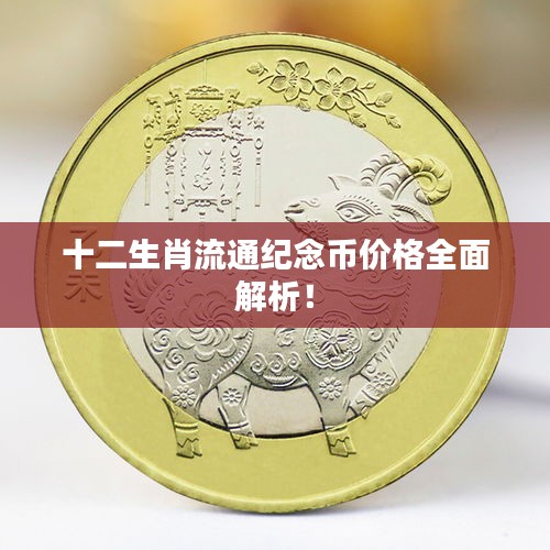 十二生肖流通纪念币价格全面解析！
