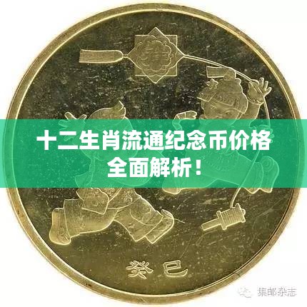 十二生肖流通纪念币价格全面解析!