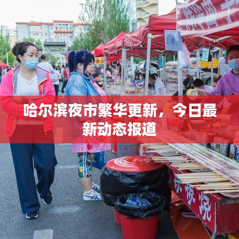 哈尔滨夜市繁华更新,今日最新动态报道