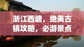 浙江西塘，绝美古镇攻略，必游景点一网打尽！
