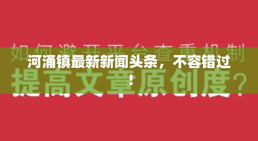 河涌镇最新新闻头条,不容错过!