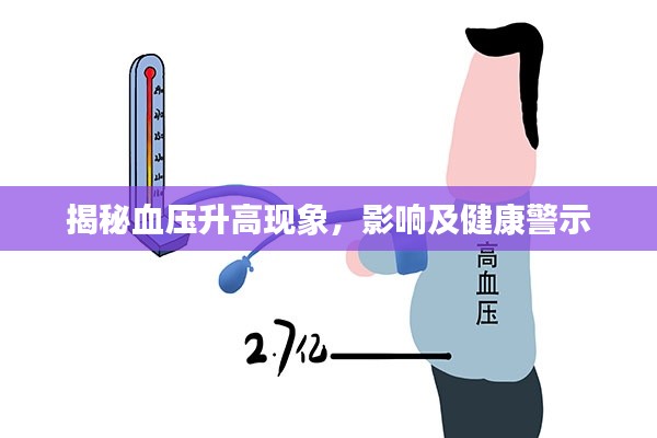 揭秘血压升高现象，影响及健康警示