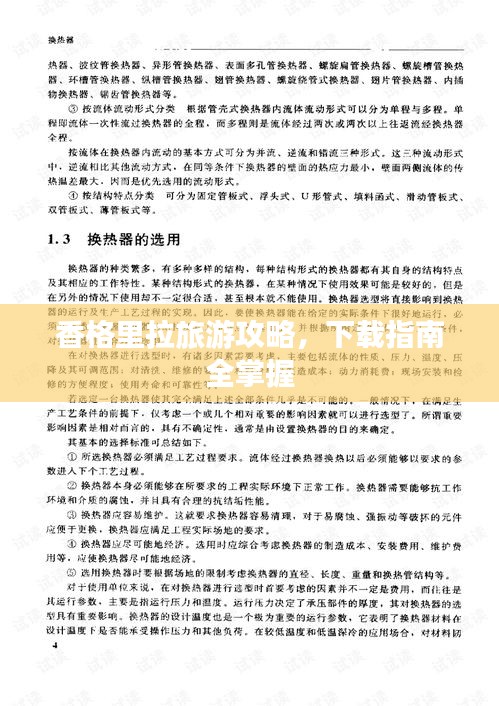 香格里拉旅游攻略，下载指南全掌握