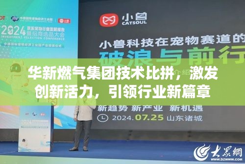 华新燃气集团技术比拼，激发创新活力，引领行业新篇章