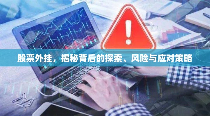 股票外挂，揭秘背后的探索、风险与应对策略
